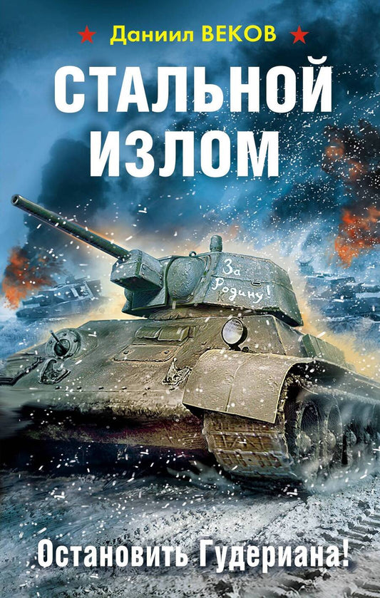 Обложка книги "Веков: Стальной излом. Остановить Гудериана!"