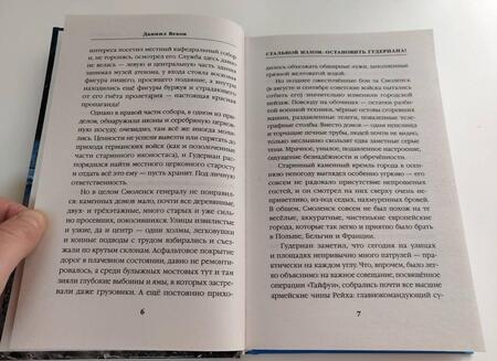 Фотография книги "Веков: Стальной излом. Остановить Гудериана!"