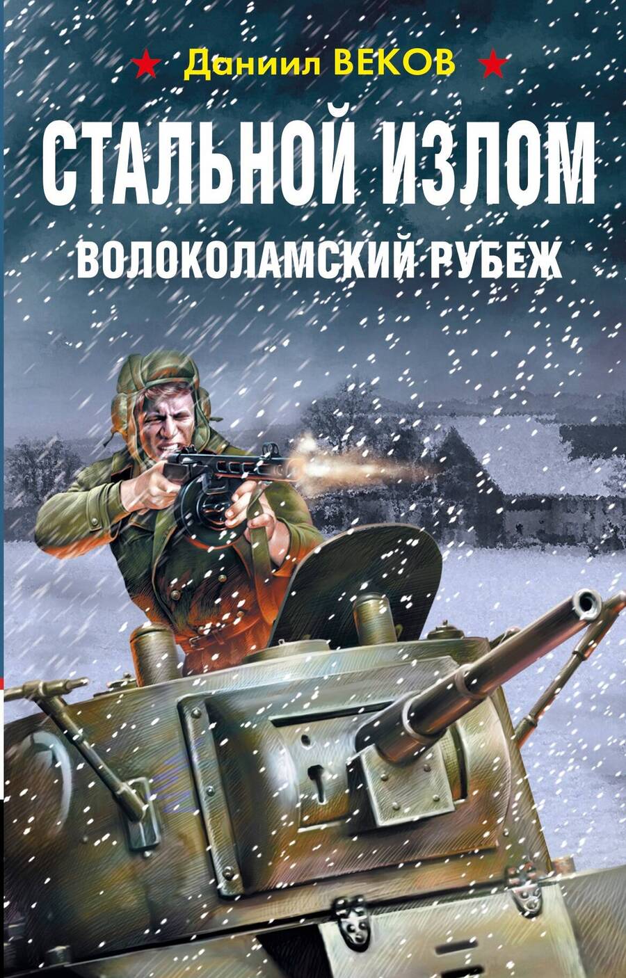 Обложка книги "Веков: Стальной излом. Волоколамский рубеж"