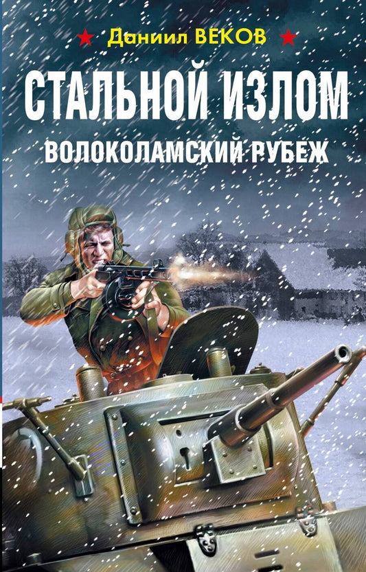 Обложка книги "Веков: Стальной излом. Волоколамский рубеж"