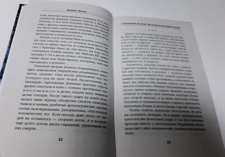 Фотография книги "Веков: Стальной излом. Волоколамский рубеж"