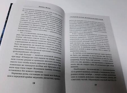 Фотография книги "Веков: Стальной излом. Волоколамский рубеж"