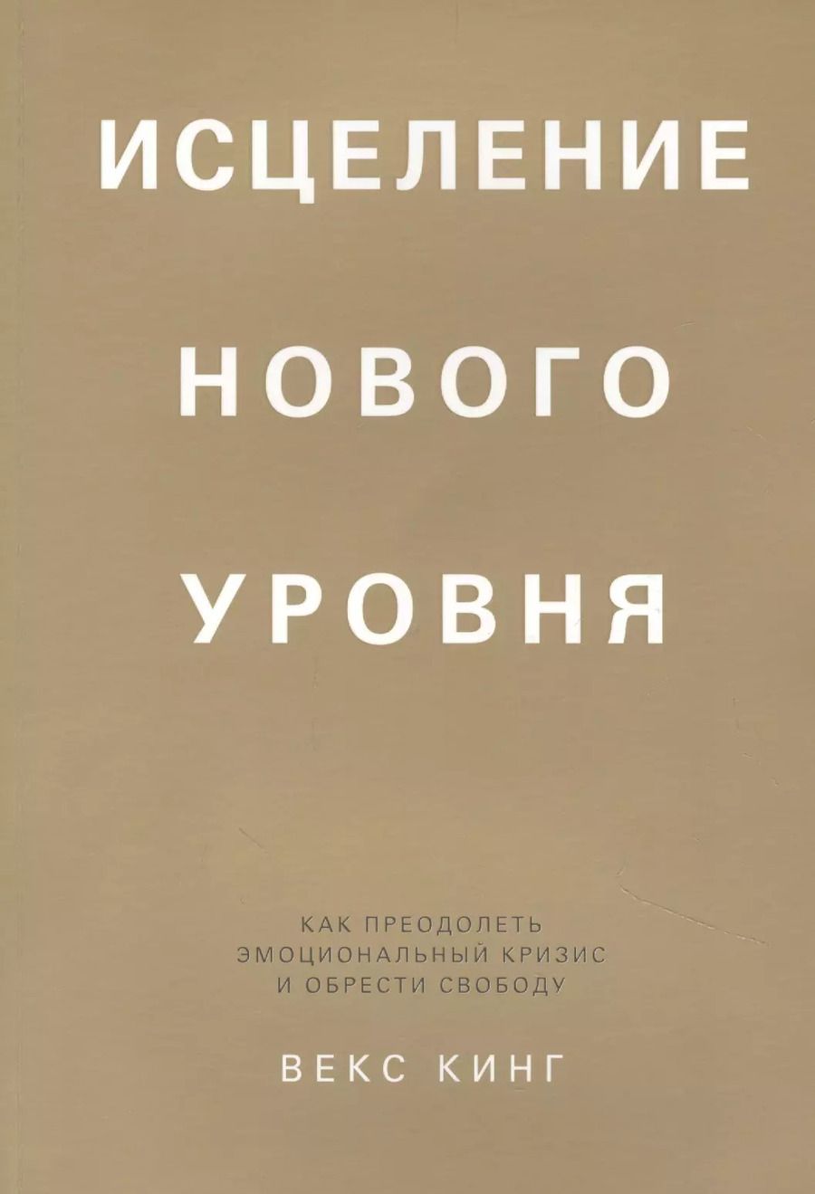 Обложка книги "Векс Кинг: Исцеление нового уровня. Как преодолеть эмоциональный кризис и обрести свободу"