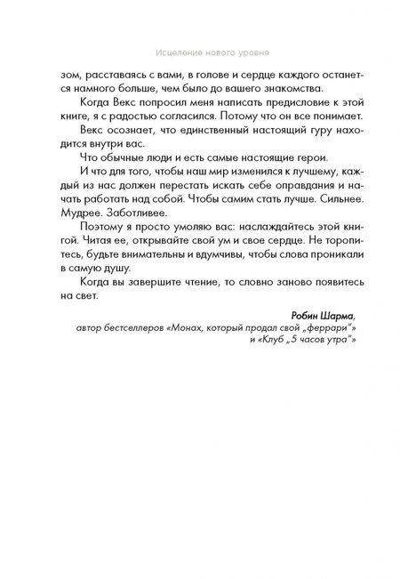 Фотография книги "Векс Кинг: Исцеление нового уровня. Как преодолеть эмоциональный кризис и обрести свободу"
