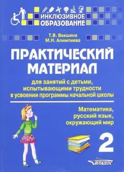 Обложка книги "Векшина, Алимпиева: Практический материал для занятий с детьми, испытывающими трудности с программой нач. школы. 2 кл."