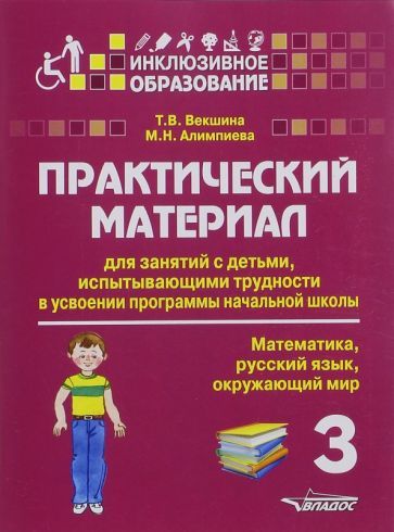 Обложка книги "Векшина, Алимпиева: Практический материал для занятий с детьми, испытывающими трудности с программой нач. школы. 3 класс"