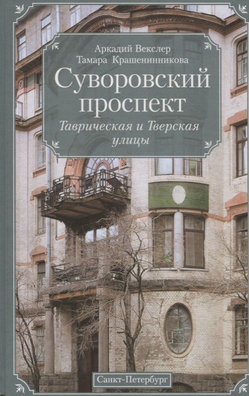 Обложка книги "Векслер, Крашенинникова: Суворовский проспект. Таврическая и Тверская улицы"