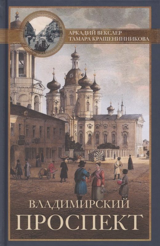 Обложка книги "Векслер, Крашенинникова: Владимирский проспект"