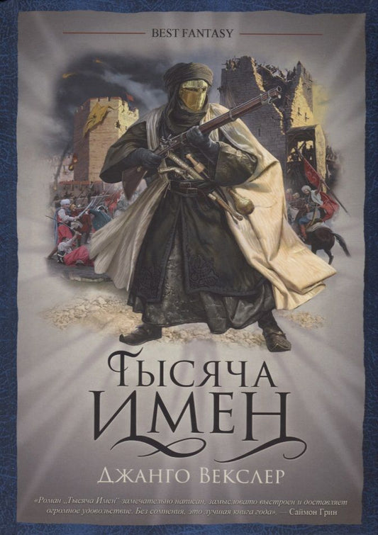 Обложка книги "Векслер: Тысяча имен"