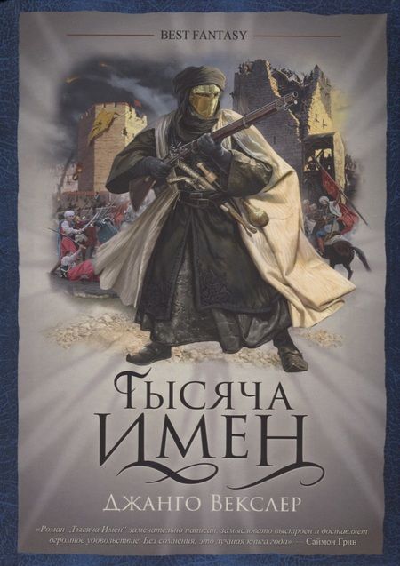 Фотография книги "Векслер: Тысяча имен"
