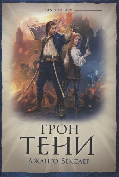 Обложка книги "Векслер: Трон тени"