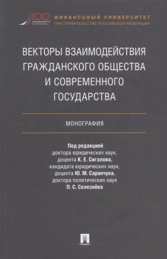 Обложка книги "Векторы взаимодействия гражданского общества и современного государства. Монография."