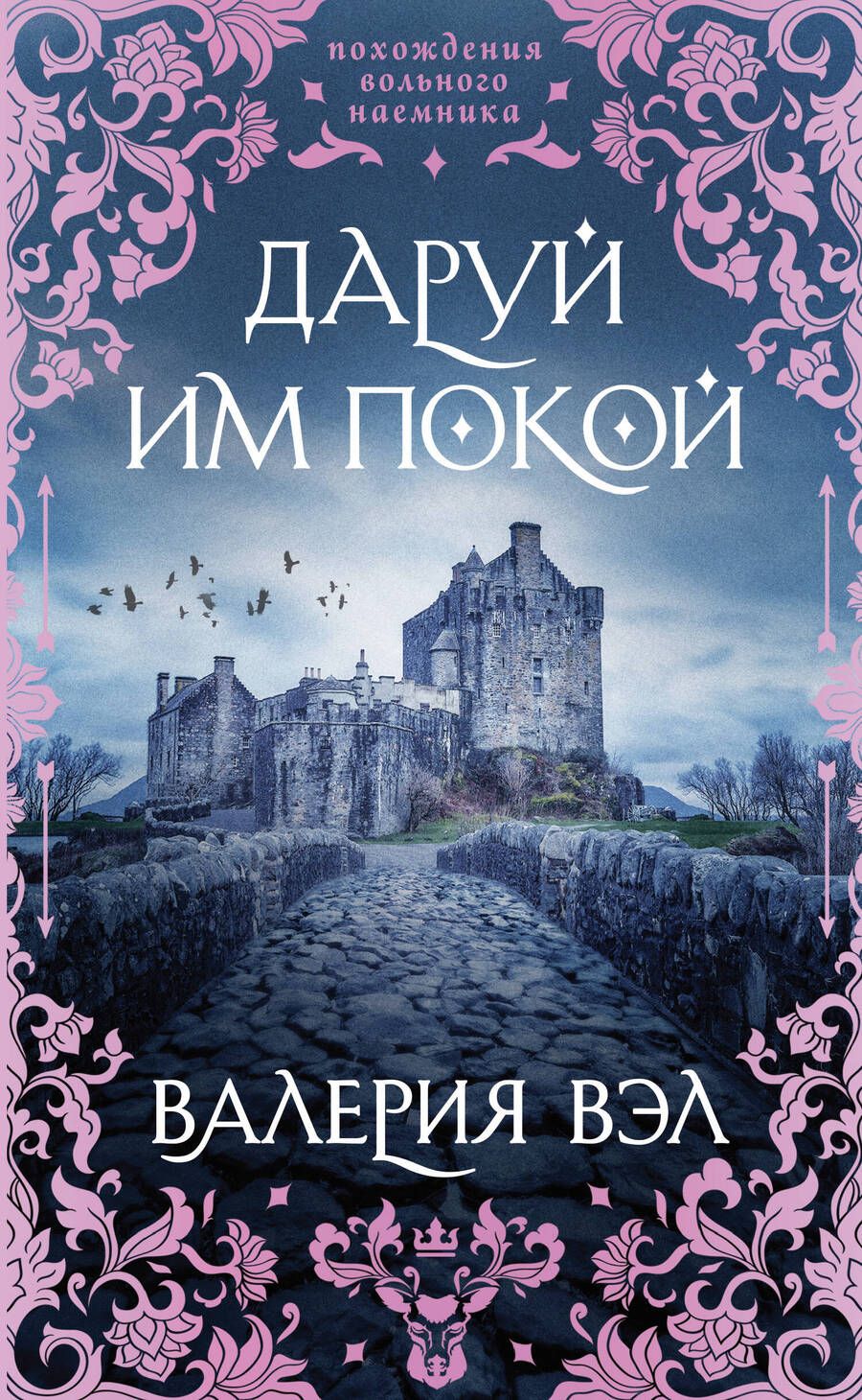 Обложка книги "Вэл: Даруй им покой"