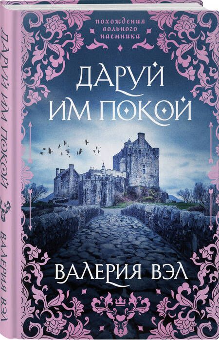 Фотография книги "Вэл: Даруй им покой"