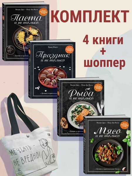 Фотография книги "Вьель, Друэ, Шмитт: Магия домашней кухни. Комплект из 4-х книг с шоппером"