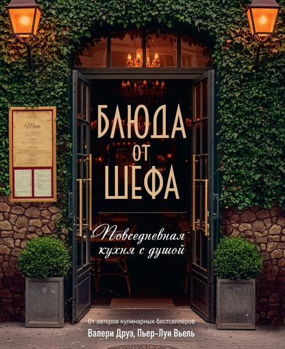 Обложка книги "Вьель, Друэ, Туанар: Блюда от шефа. Повседневная кухня с душой"