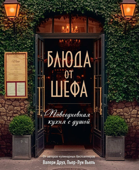 Обложка книги "Вьель, Друэ, Туанар: Блюда от шефа. Повседневная кухня с душой"