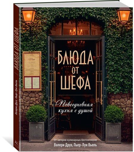Фотография книги "Вьель, Друэ, Туанар: Блюда от шефа. Повседневная кухня с душой"