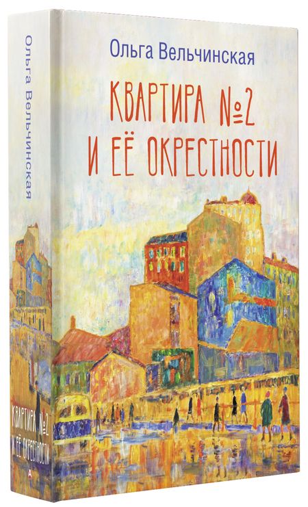 Фотография книги "Вельчинская: Квартира №2 и ее окрестности"