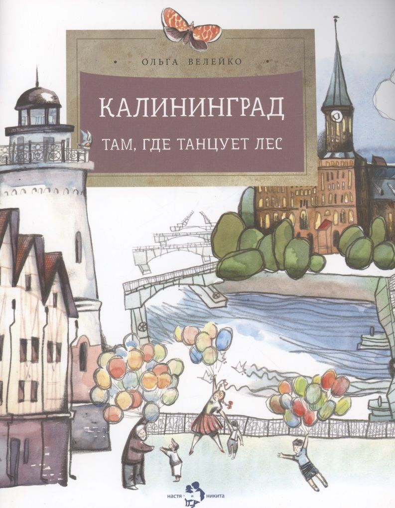 Обложка книги "Велейко: Калининград. Там, где танцует лес"