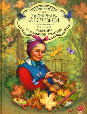 Обложка книги "Велена: Бабушка и большое счастье"