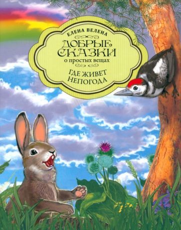 Обложка книги "Велена: Где живет непогода"
