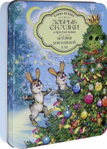 Обложка книги "Велена: История Королевской Ели. Комплект из 5 книг + пазл"