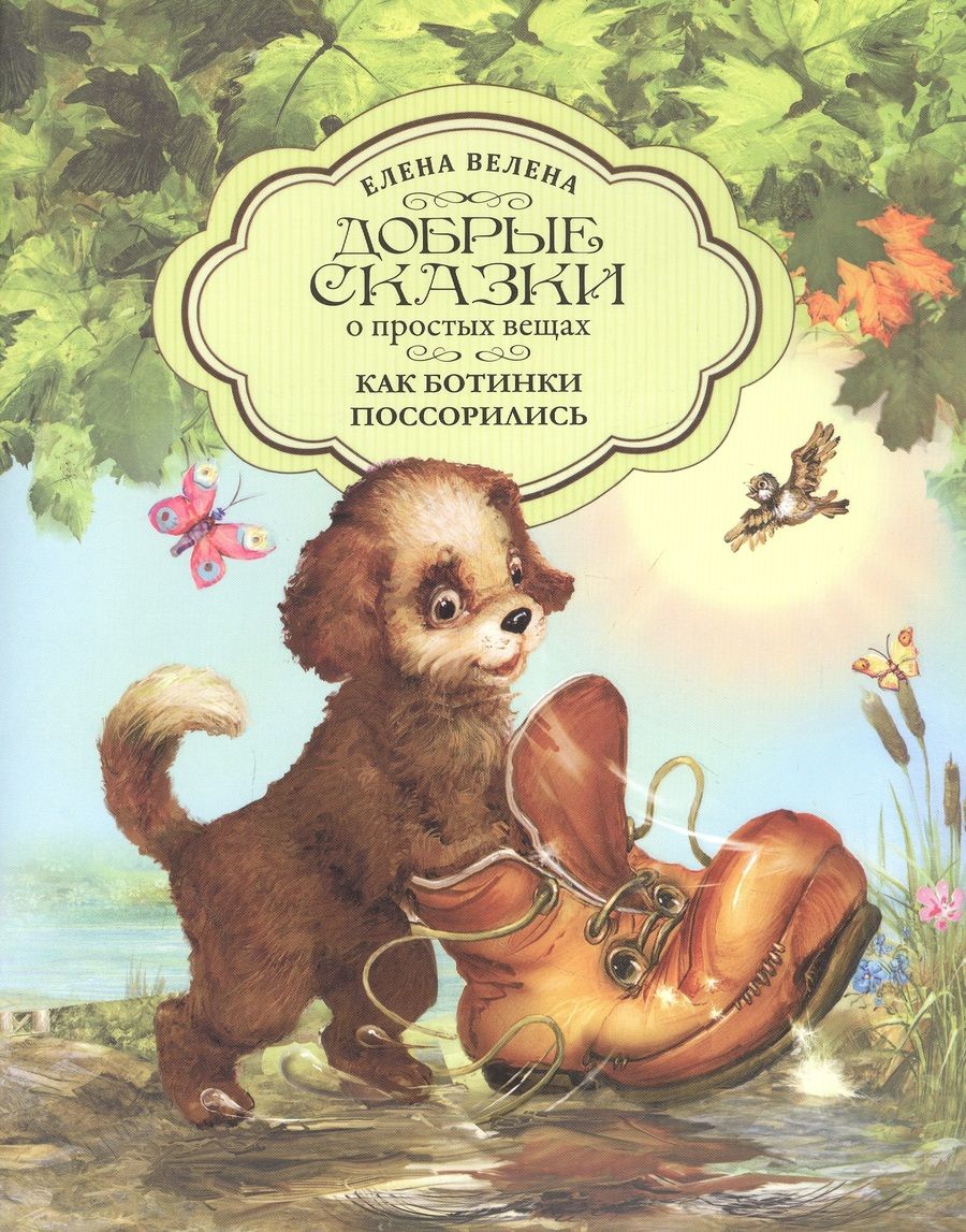 Обложка книги "Велена: Как Ботинки поссорились"