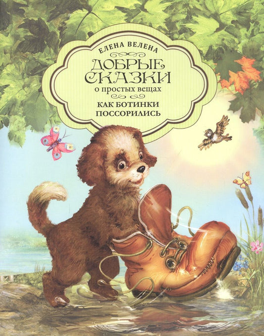 Обложка книги "Велена: Как Ботинки поссорились"