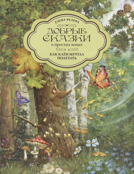 Обложка книги "Велена: Как Клен мечтал полетать"