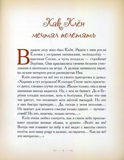 Фотография книги "Велена: Как Клен мечтал полетать"