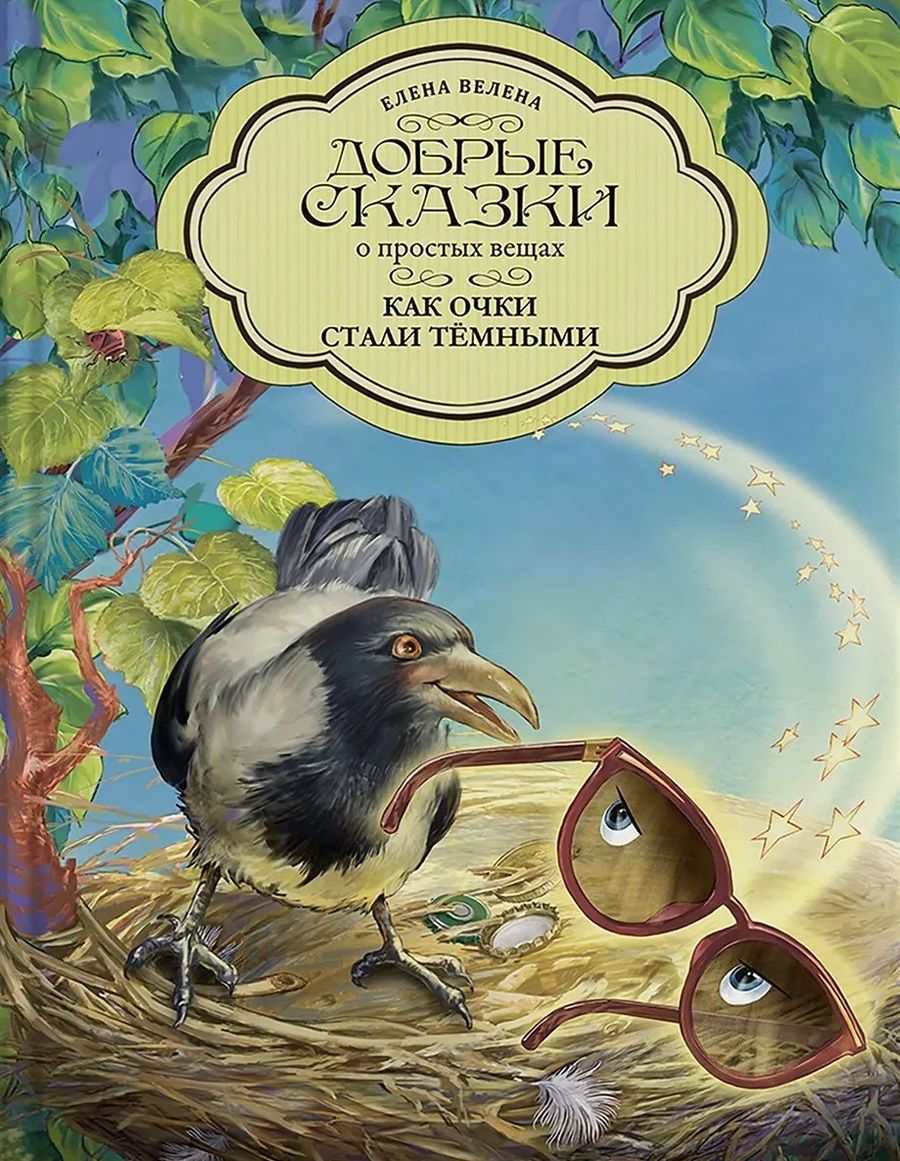 Обложка книги "Велена: Как очки стали темными"