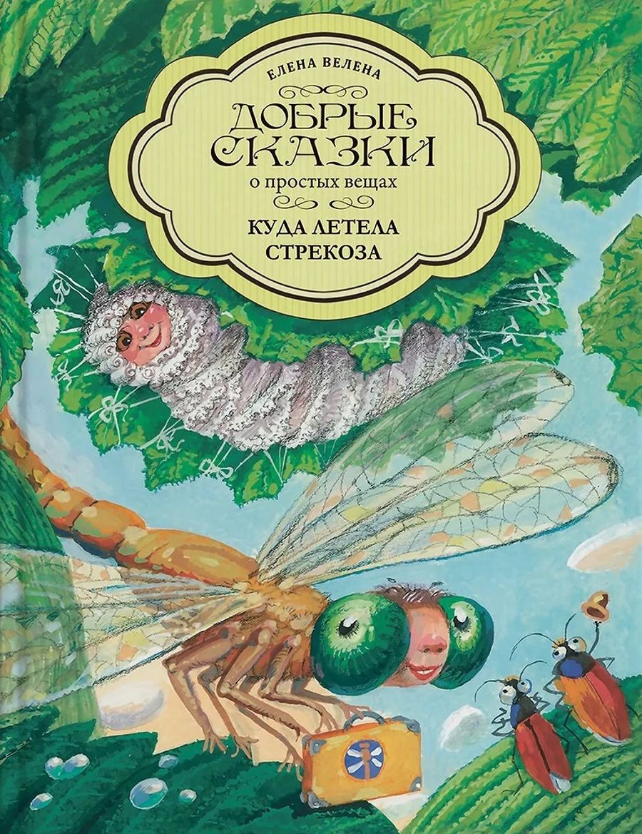 Обложка книги "Велена: Куда летела Стрекоза"