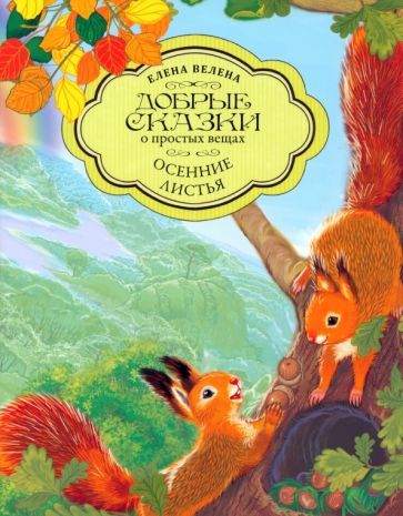 Обложка книги "Велена: Осенние листья"