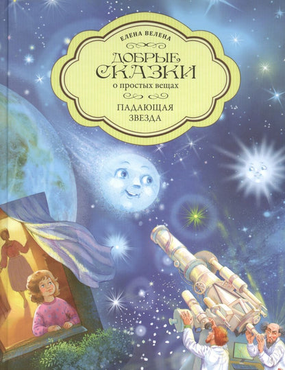 Обложка книги "Велена: Падающая Звезда"