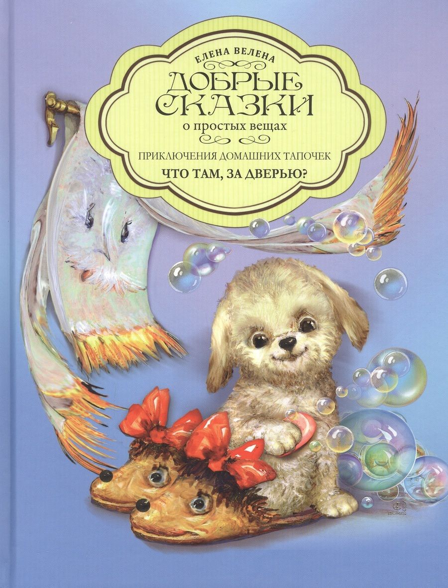 Обложка книги "Велена: Приключения домашних тапочек. Книга 1. Что там за дверью?"