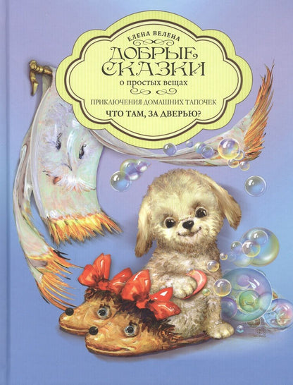 Обложка книги "Велена: Приключения домашних тапочек. Книга 1. Что там за дверью?"