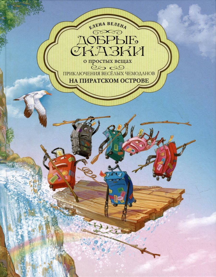 Обложка книги "Велена: Приключения весёлых Чемоданов. На пиратском острове"