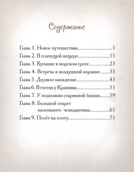 Фотография книги "Велена: Приключения весёлых Чемоданов. На пиратском острове"