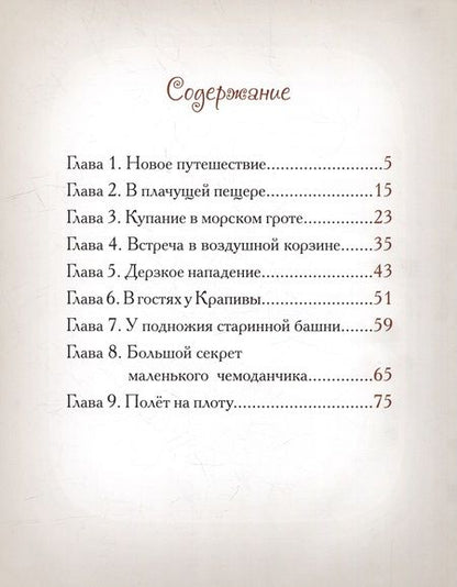 Фотография книги "Велена: Приключения весёлых Чемоданов. На пиратском острове"