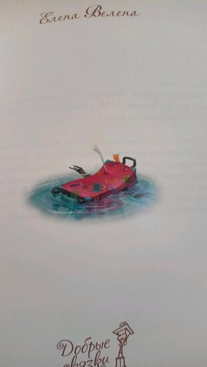 Фотография книги "Велена: Приключения весёлых Чемоданов. На пиратском острове"