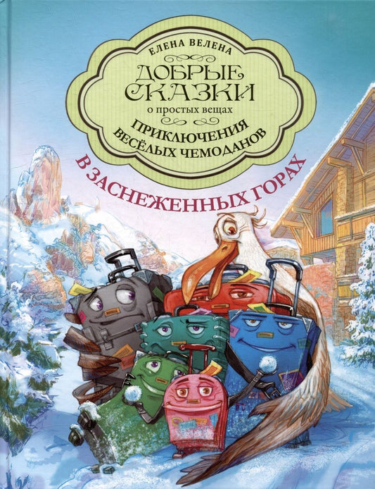 Обложка книги "Велена: Приключения весёлых Чемоданов. В заснеженных горах"