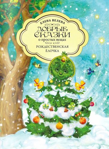 Обложка книги "Велена: Рождественская Ёлочка"