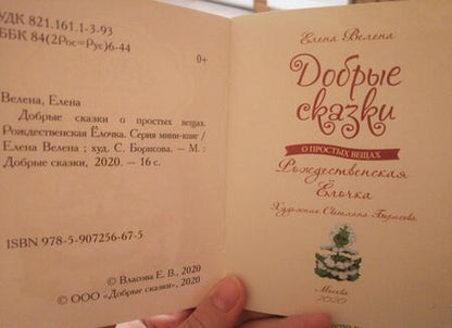 Фотография книги "Велена: Рождественская Ёлочка"