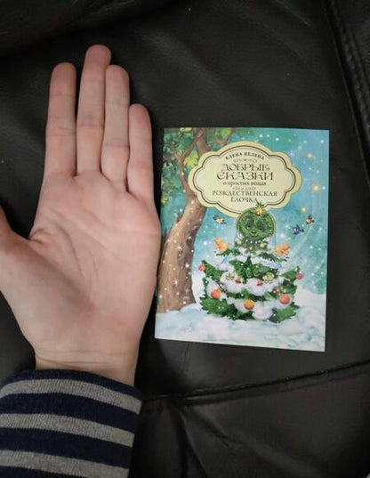 Фотография книги "Велена: Рождественская Ёлочка"