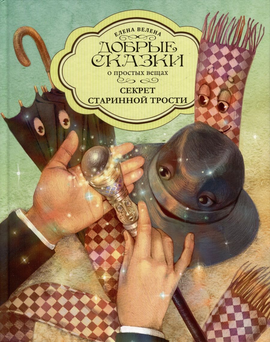 Обложка книги "Велена: Секрет Старинной трости"