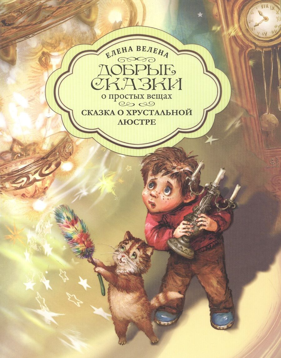 Обложка книги "Велена: Сказка о хрустальной Люстре"