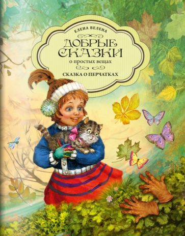 Обложка книги "Велена: Сказка о перчатках"