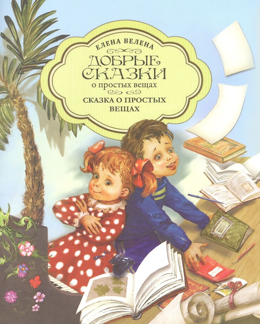 Обложка книги "Велена: Сказка о простых вещах"