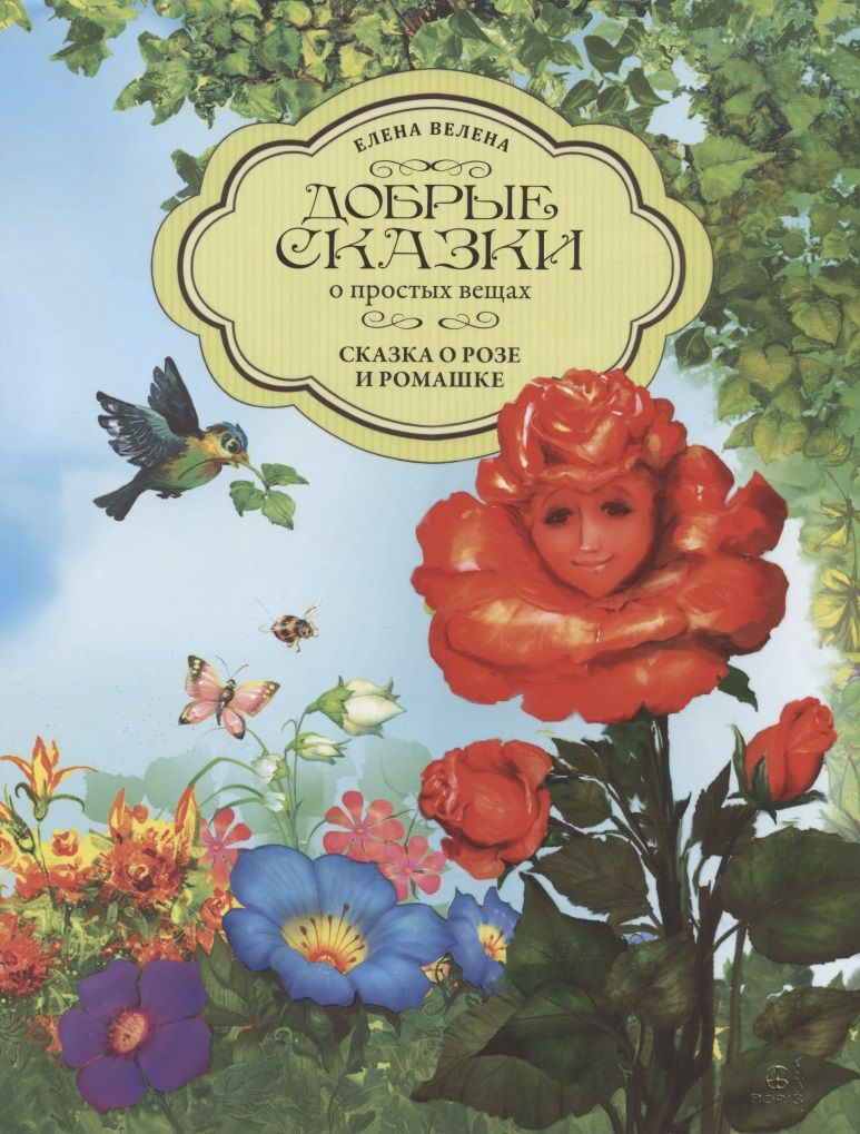 Обложка книги "Велена: Сказка о Розе и Ромашке"